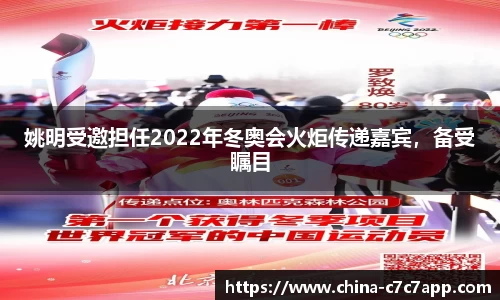 姚明受邀担任2022年冬奥会火炬传递嘉宾，备受瞩目