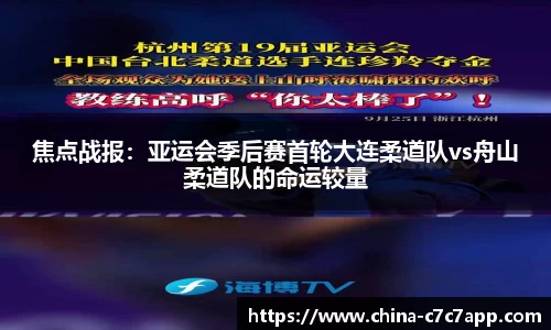 焦点战报：亚运会季后赛首轮大连柔道队vs舟山柔道队的命运较量