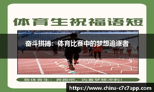 奋斗拼搏：体育比赛中的梦想追逐者