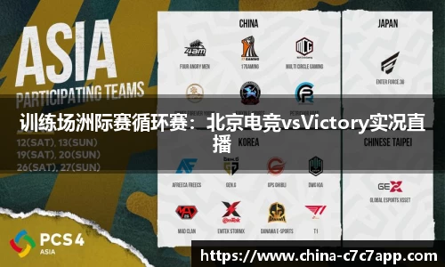 训练场洲际赛循环赛：北京电竞vsVictory实况直播