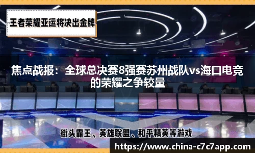 焦点战报：全球总决赛8强赛苏州战队vs海口电竞的荣耀之争较量