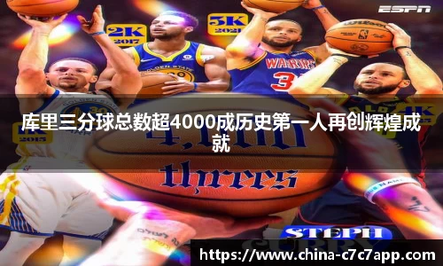 库里三分球总数超4000成历史第一人再创辉煌成就