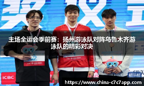 主场全运会季前赛：扬州游泳队对阵乌鲁木齐游泳队的精彩对决
