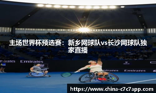 主场世界杯预选赛：新乡网球队vs长沙网球队独家直播