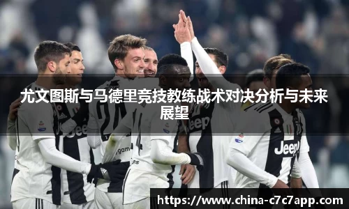 尤文图斯与马德里竞技教练战术对决分析与未来展望