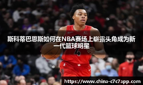 斯科蒂巴恩斯如何在NBA赛场上崭露头角成为新一代篮球明星