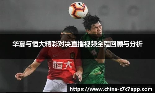 华夏与恒大精彩对决直播视频全程回顾与分析