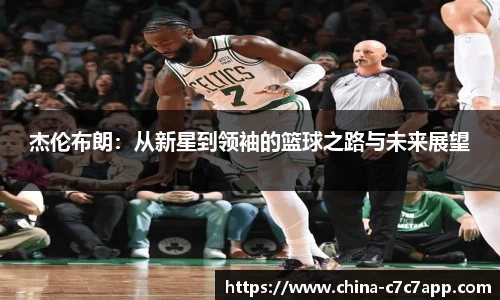 杰伦布朗：从新星到领袖的篮球之路与未来展望